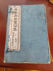 民国十四年线装画谱 《存古斋丛画全集》一函8册初集二集全，原装原函品相好白纸连史纸，日本著名画家里见盛藏书，上海扫叶山房发行