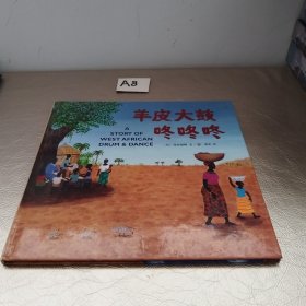 羊皮大鼓咚咚咚