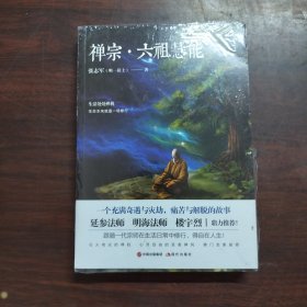 禅宗·六祖慧能