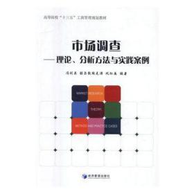 市场调查 理论分析方法与实践案例、高等院校“十三五”工商管理规划教材