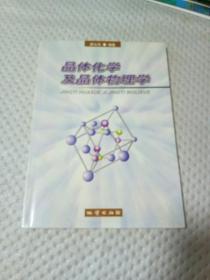 晶体化学及晶体物理学