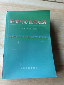 麻醉与心血管疾病