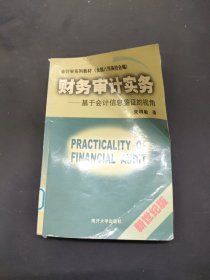 財務(wù)審計實務(wù)--基于會計信息鑒證的視角