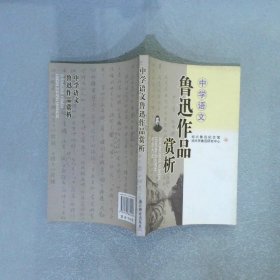 中学语文鲁迅作品赏析