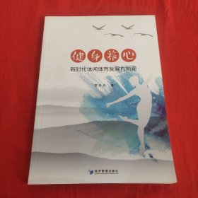 健身养心：新时代休闲体育发展方向观