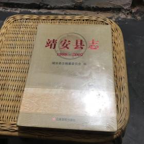 靖安县志 : 1988～2007（全新未拆）