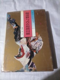 东方文化丛书 《儒道释与内在超越问题》