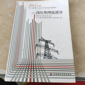 电工进网作业许可考试参考教材 : 2012年版. 高压 类理论部分
