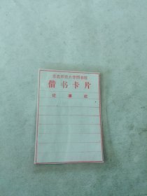 东北师范大学图书馆借书卡片