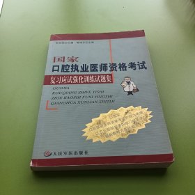 国家口腔执业医师资格考试复习应试强化训练试题集