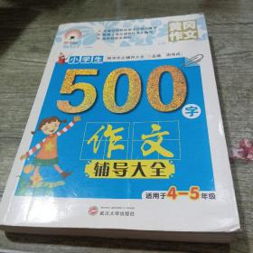 小学生500字作文辅导大全（适用于四至五年级）/限字作文辅导大全