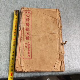 公余医录五种，时方秒用歌括，时方秒用，医学三字经，女科要旨，神农本草经，共五种合订一册