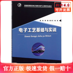 电子工艺基础与实训
