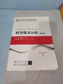 财务报表分析(第4版高等学校经济与工商管理系列教材)