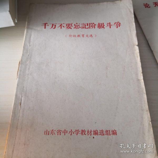 千万不要忘记阶级斗争（阶级教育文选）；6—8—9