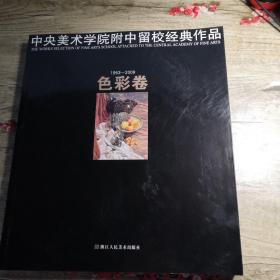 中央美术学院附中留校经典作品1953-2009（色彩卷）