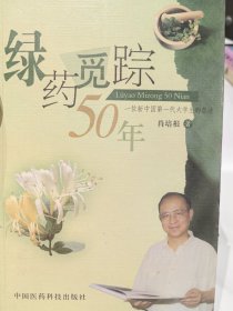 中国工程院院士，俄罗斯医学科学院外籍院士肖培根签名本《绿药觅踪50年》