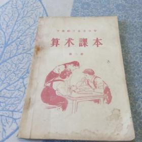 干部职工业余小学算术课本第二册