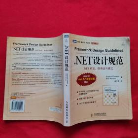 .NET设计规范：NET约定、惯用法与模式