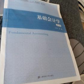 基础会计学（第五版）