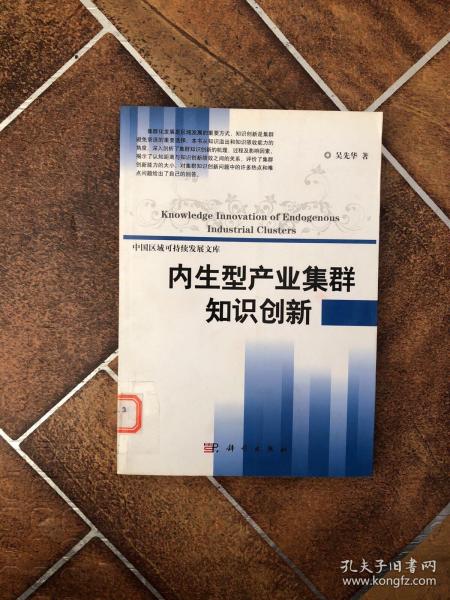 内生型产业集群知识创新