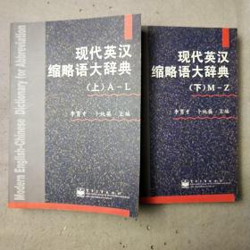 現(xiàn)代英漢縮略語大辭典