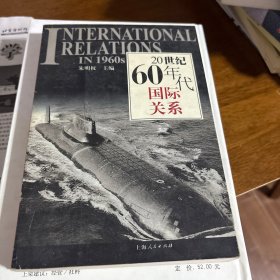 20世纪60年代国际关系