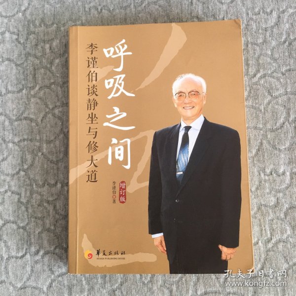 呼吸之间：李谨伯谈静坐与修大道