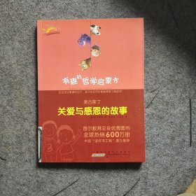 有趣的哲学启蒙书:奥古斯丁(关爱与感恩的故事)