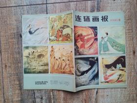 连环画报1980年12