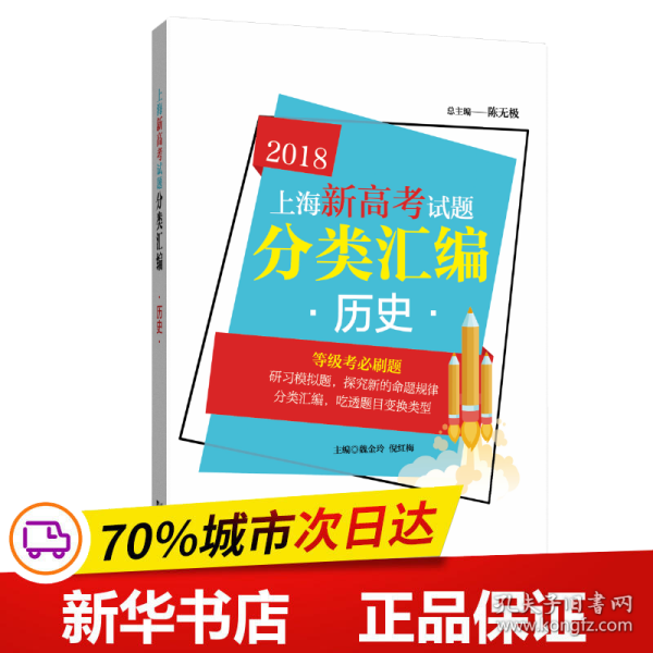 上海新高考试题分类汇编?历史