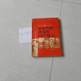 影响人类历史进程的100名人排行榜