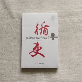 循吏 彪炳史册的古代地方官（全新未开封）