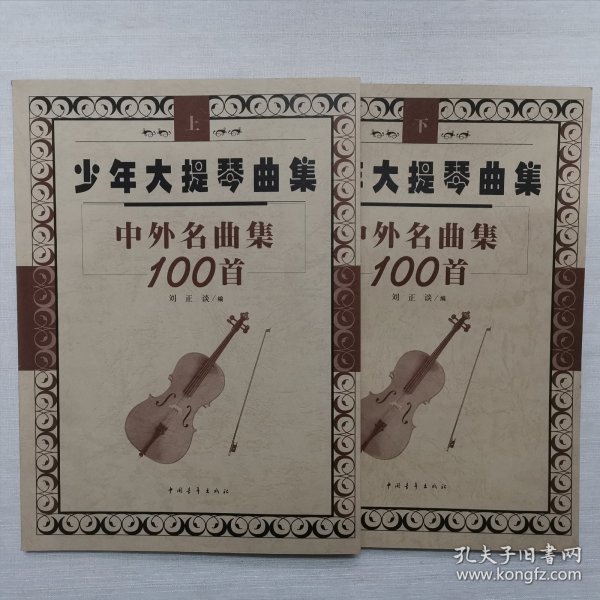 少年大提琴曲集中外名曲集100首（上下册）