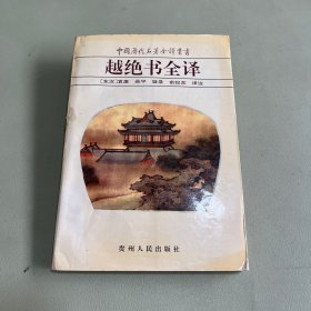 越绝书全译