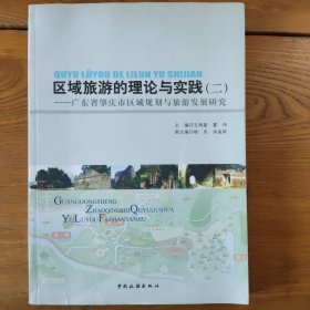 区域旅游的理论与实践.(二).广东省肇庆市区域规划与旅游发展研究