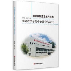 国家级物流系统与技术实验教学示范中心建设与运行