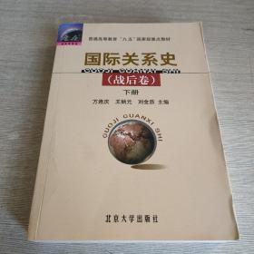 国际关系史（战后卷） 下