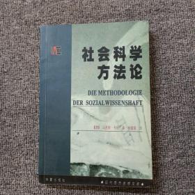 社会科学方法论