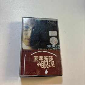 磁带 林志炫 蒙娜丽娜的眼泪