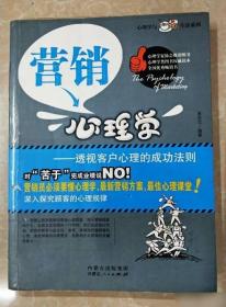 营销心理学 透视客户心理的成功法则 9787204103942 9787204103942