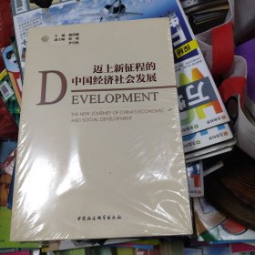 迈上新征程的中国经济社会发展