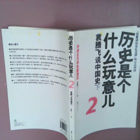 历史是个什么玩意儿2：袁腾飞说中国史下