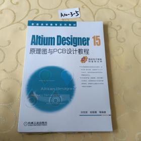 Altium Designer 15原理图与PCB设计教程