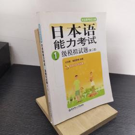 日本语能力考试一级模拟试题（第2版）