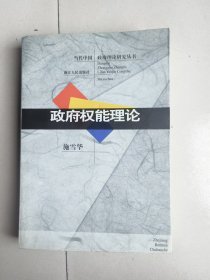 政府权能理论