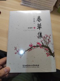 春草集（续篇）