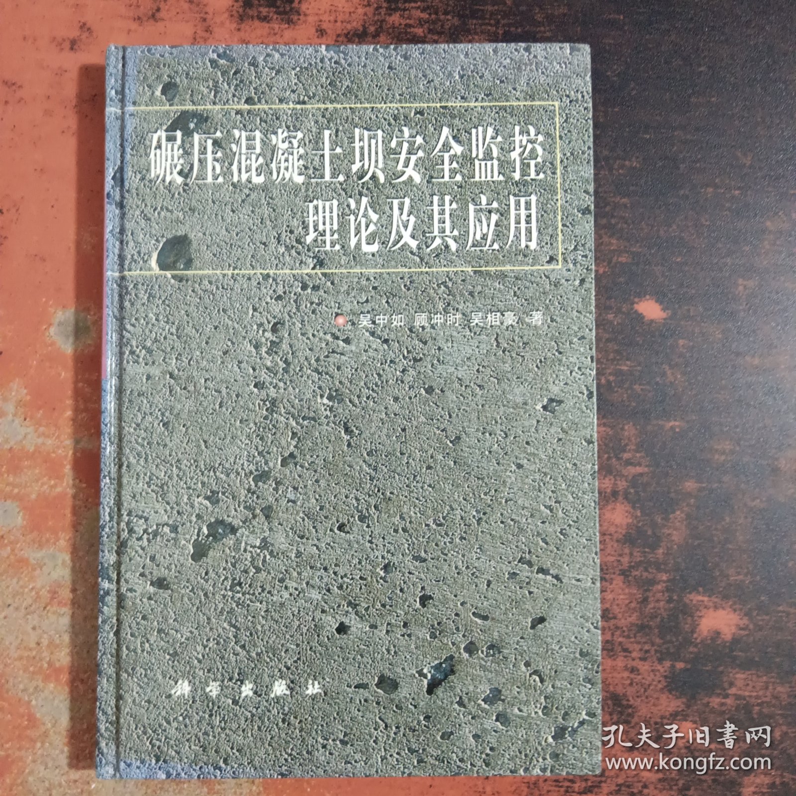 碾压混凝土坝安全监控理论及其应用 【馆藏有章】