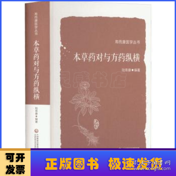 本草药对与方药纵横（寿而康医学丛书）