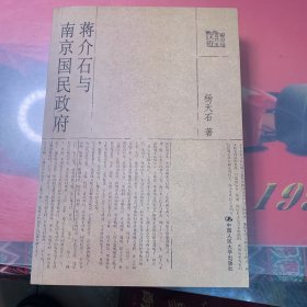 蒋介石与南京国民政府【实物拍书】